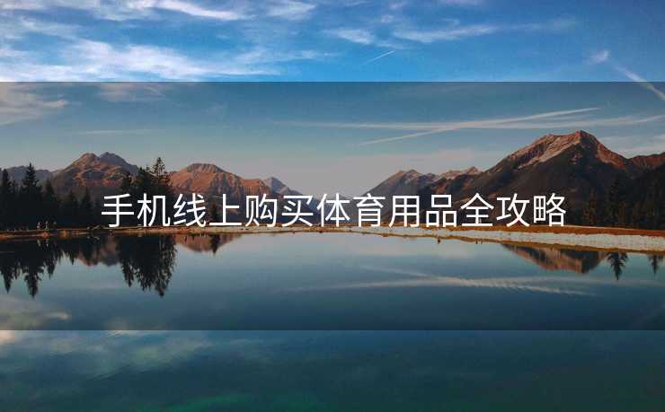 手机线上购买体育用品全攻略