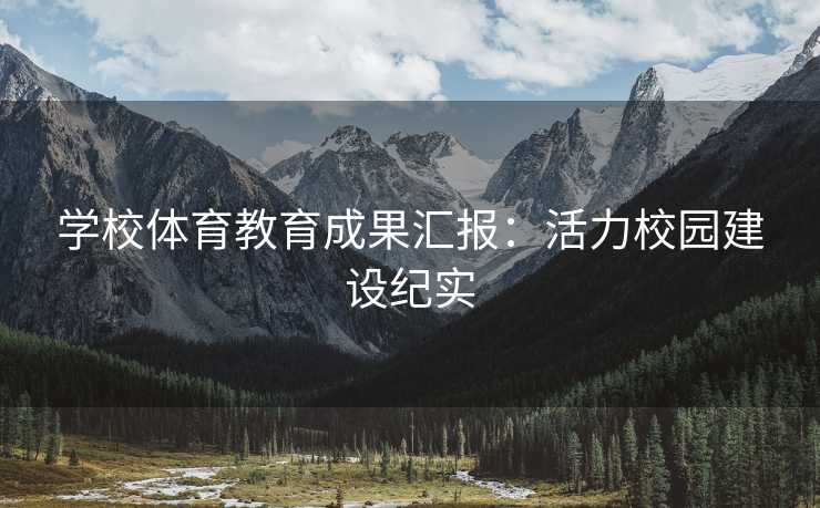 学校体育教育成果汇报：活力校园建设纪实