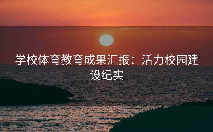 学校体育教育成果汇报：活力校园建设纪实