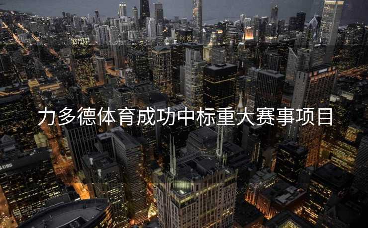 力多德体育成功中标重大赛事项目