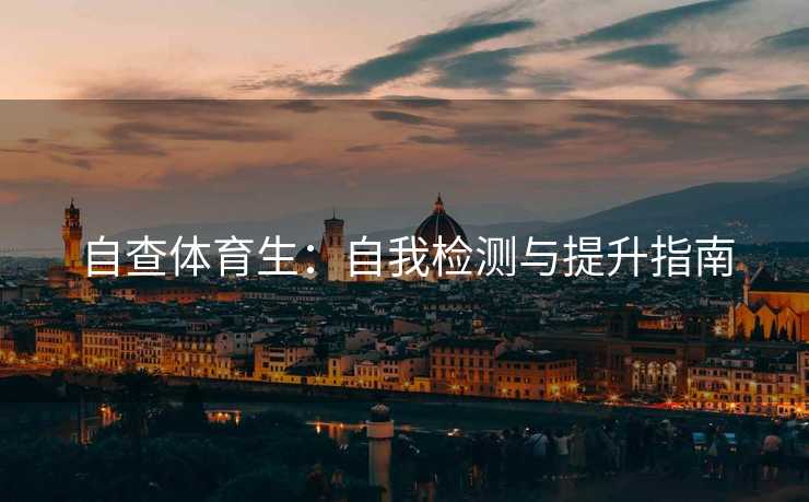 自查体育生：自我检测与提升指南