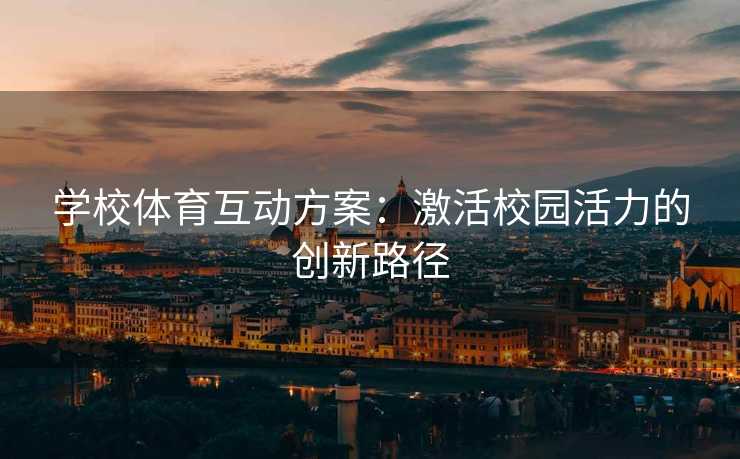 学校体育互动方案：激活校园活力的创新路径