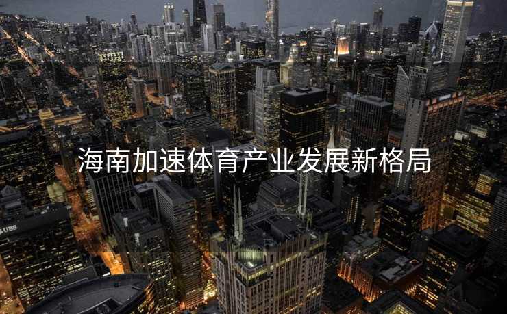 海南加速体育产业发展新格局