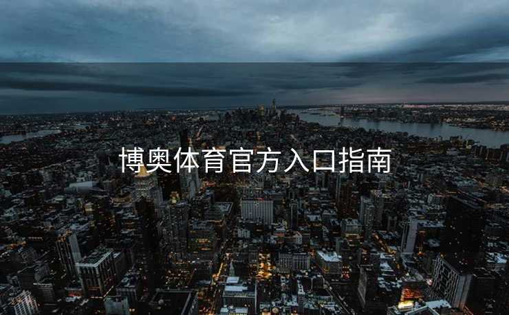 博奥体育官方入口指南