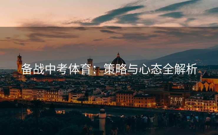 备战中考体育：策略与心态全解析