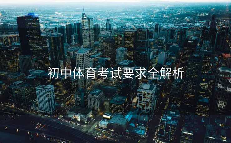初中体育考试要求全解析