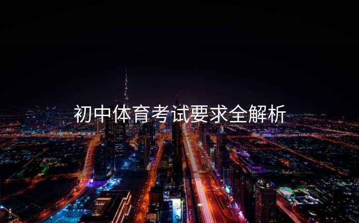 初中体育考试要求全解析