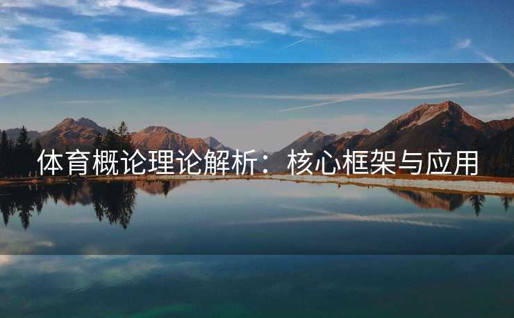 体育概论理论解析：核心框架与应用