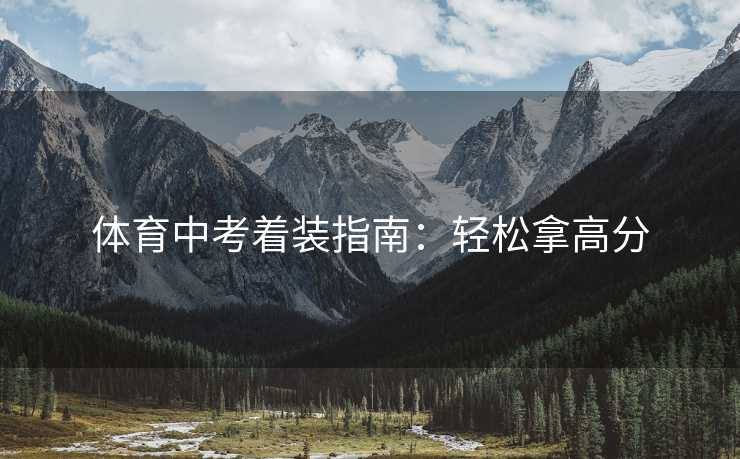 体育中考着装指南：轻松拿高分