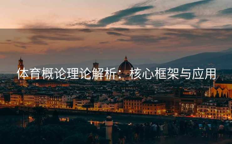 体育概论理论解析：核心框架与应用