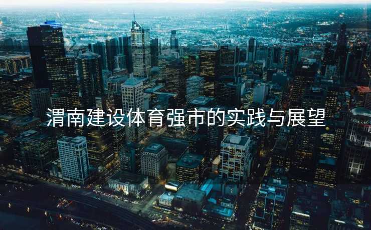 渭南建设体育强市的实践与展望