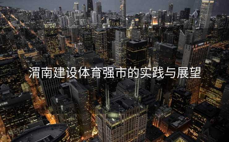 渭南建设体育强市的实践与展望
