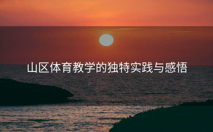 山区体育教学的独特实践与感悟