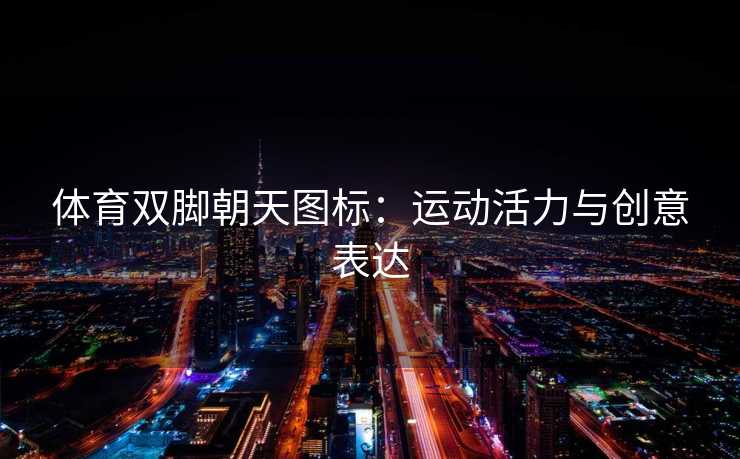 体育双脚朝天图标：运动活力与创意表达