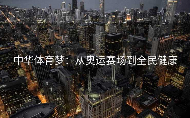 中华体育梦：从奥运赛场到全民健康