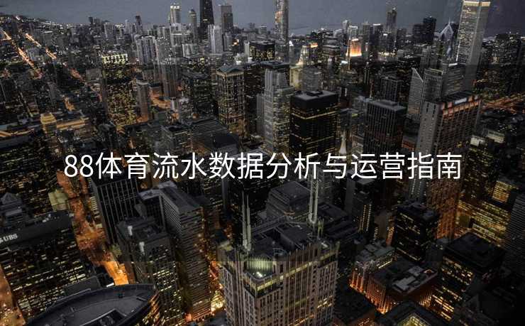 88体育流水数据分析与运营指南