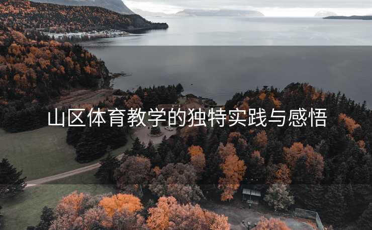 山区体育教学的独特实践与感悟