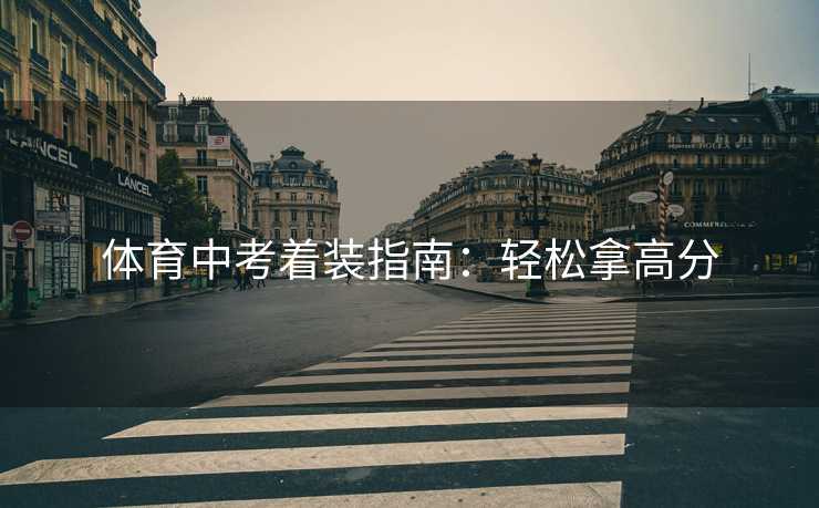 体育中考着装指南：轻松拿高分