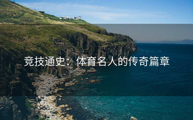 竞技通史：体育名人的传奇篇章