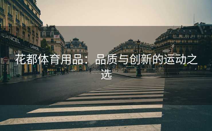 花都体育用品：品质与创新的运动之选