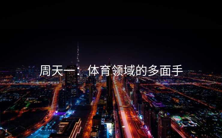 周天一：体育领域的多面手