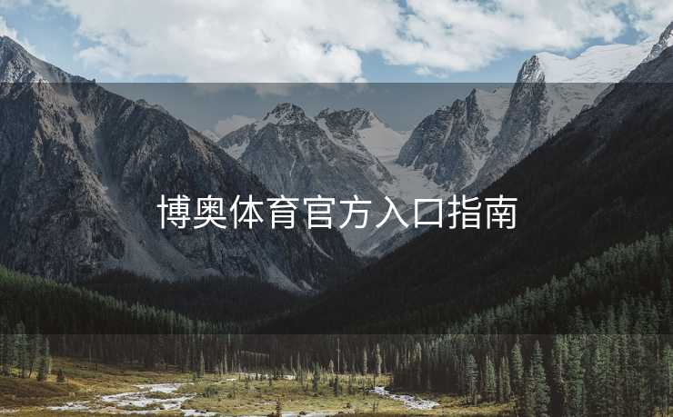 博奥体育官方入口指南