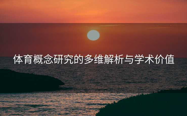 体育概念研究的多维解析与学术价值