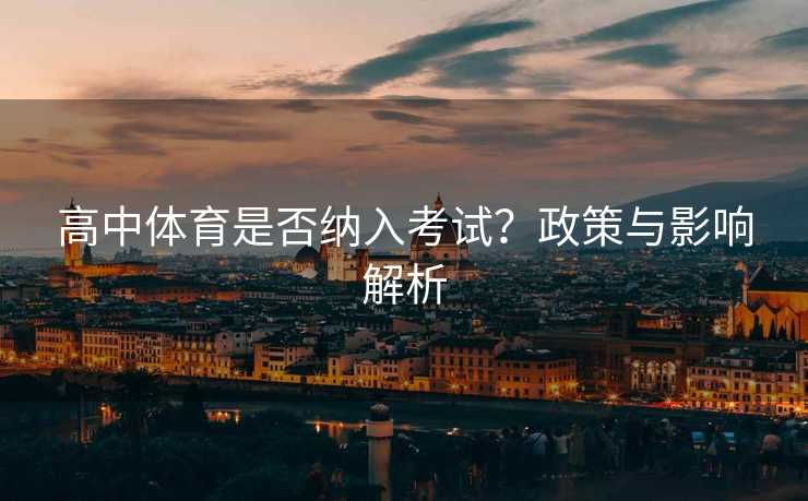 高中体育是否纳入考试？政策与影响解析