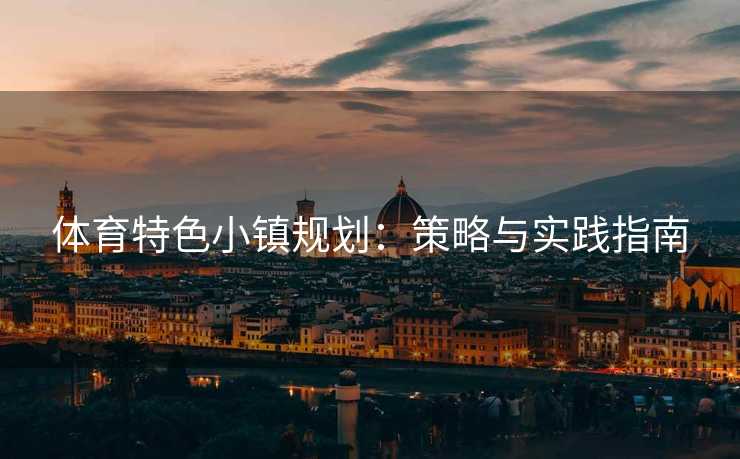 体育特色小镇规划：策略与实践指南