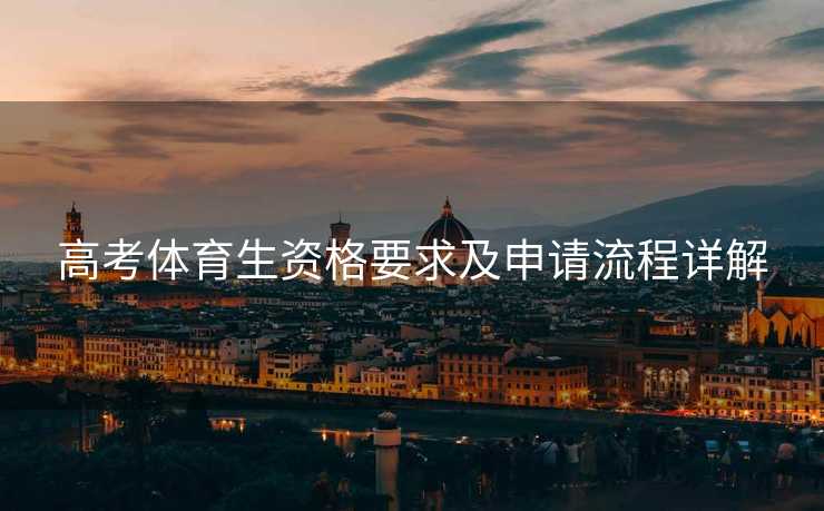 高考体育生资格要求及申请流程详解