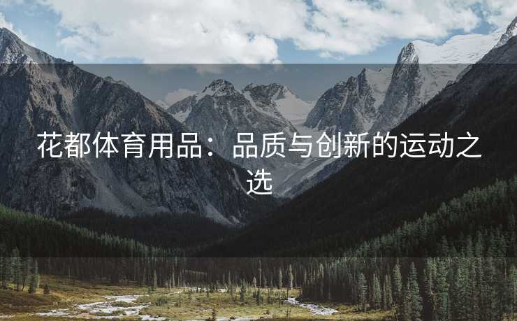 花都体育用品：品质与创新的运动之选