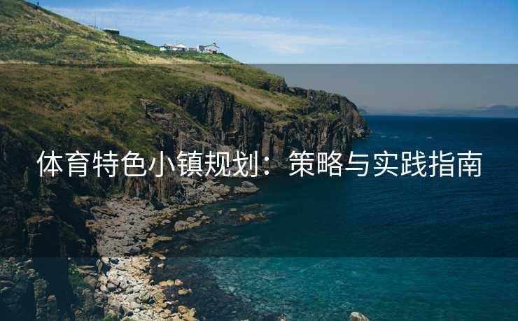 体育特色小镇规划：策略与实践指南
