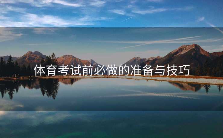 体育考试前必做的准备与技巧