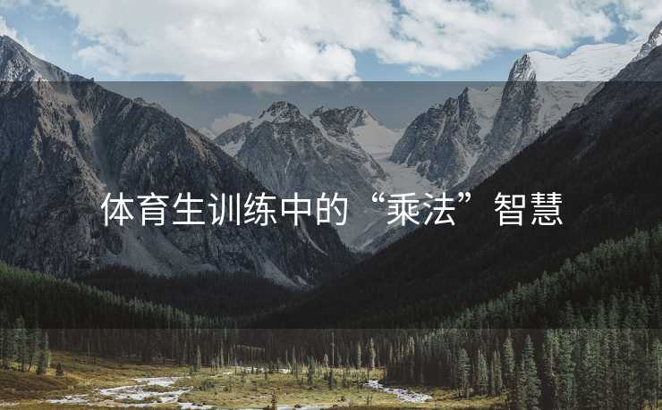 体育生训练中的“乘法”智慧