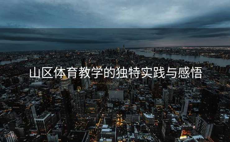 山区体育教学的独特实践与感悟