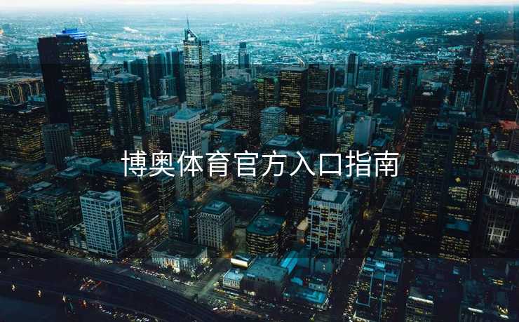 博奥体育官方入口指南