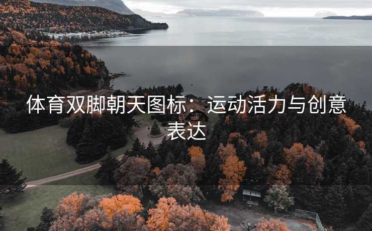 体育双脚朝天图标：运动活力与创意表达