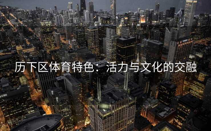 历下区体育特色：活力与文化的交融
