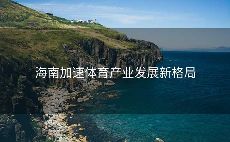 海南加速体育产业发展新格局