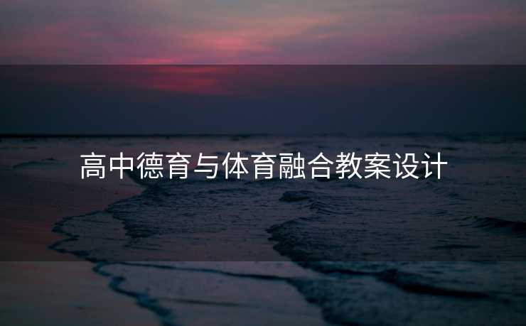 高中德育与体育融合教案设计