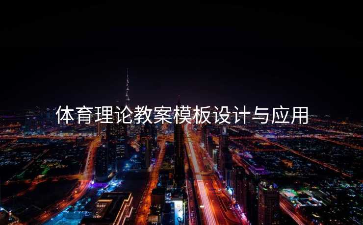 体育理论教案模板设计与应用