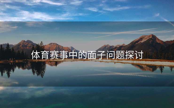 体育赛事中的面子问题探讨