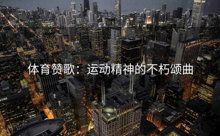 体育赞歌：运动精神的不朽颂曲