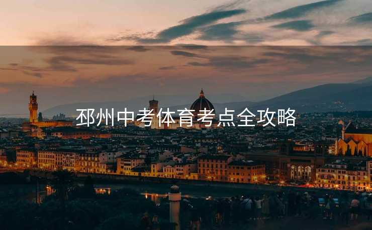 邳州中考体育考点全攻略