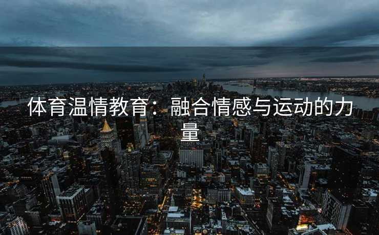 体育温情教育：融合情感与运动的力量