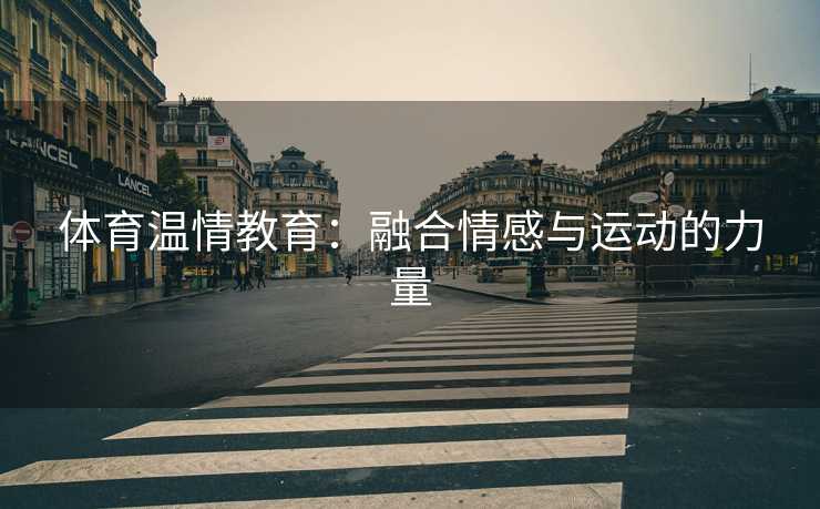 体育温情教育：融合情感与运动的力量