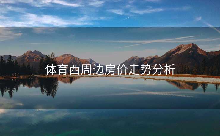 体育西周边房价走势分析