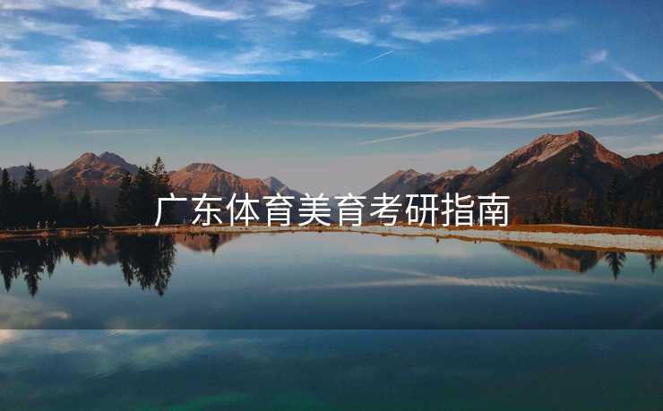 广东体育美育考研指南