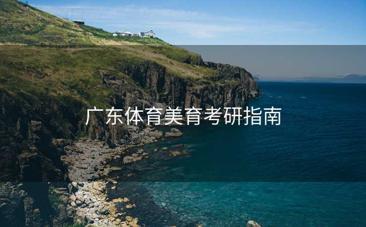 广东体育美育考研指南