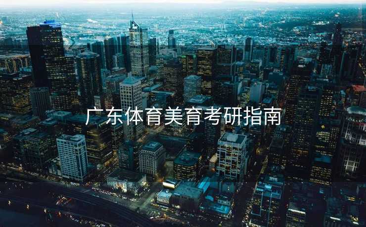 广东体育美育考研指南
